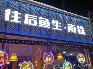 Nantie · After Fish Life (Chaoyang Branch)