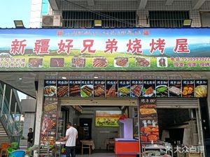 Xinjiang Good Brothers BBQ House (Junjingyuan Branch)