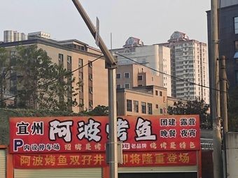 Yishan Apo Fish Grill (Shuangzi Jing Store)