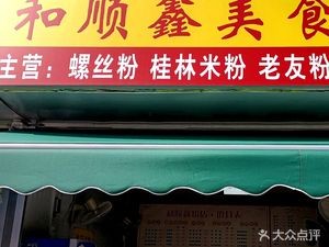 Heshunxin Gourmet Shop (Chaoyang Store)