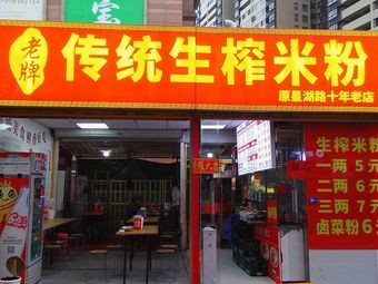 Traditional Freshly Squeezed Rice Noodles