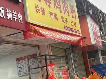 Tiendu Chicken Rice Noodles