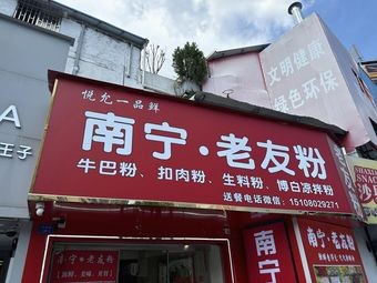 Yue Yun Yipin Xian Nanning · Laoyou Fen (Minsheng Road Branch)