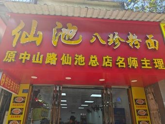 Xianchi Bazhen Rice Noodles (People's East Road Store)