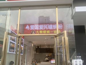 Patriotic and People-Oriented Luosifen (Xihui Tian Di Store)
