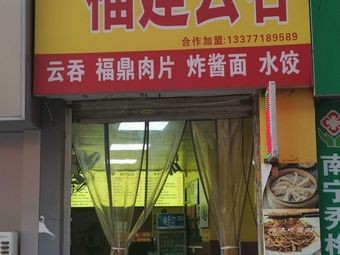 Fujian Wonton (Chaoyang Store)
