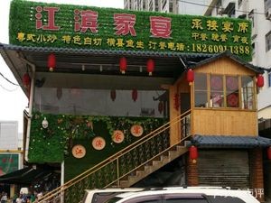 Jiangbin Family Banquet (Jiangbin Garden Store)