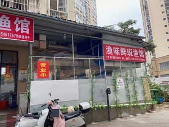 Yu Wei Xian · Fresh Fish Restaurant