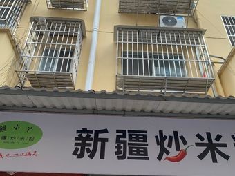 Xinjiang Fried Rice Noodles (Liusha Store)