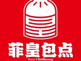 Feihuang Bao Dian (Liusha Branch)