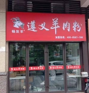 Chang You Yang · Zunyi Lamb Noodles (Liusha Branch)