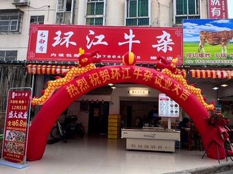 Maonan Ge Huanjiang Beef Offal (Liusha Branch)