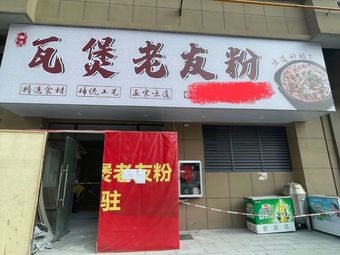 Clay Pot Lao You Noodles
