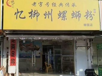 Yi Liu Zhou Luosifen (Liuyuan Store)