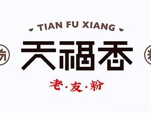 Tianfu Xiang Laoyou Fen (Yinghua Branch)