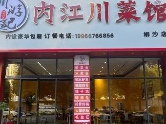 Chuanyouji Sichuan Cuisine (Liusha Branch)