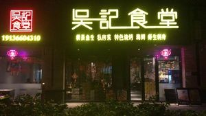 Wu Ji Canteen (Liusha Store)