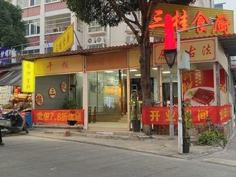 Sangu Shi Chu