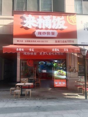 Lai Tong Fan • Freshly Cooked Fast Food (Liusha Comprehensive Building Branch)