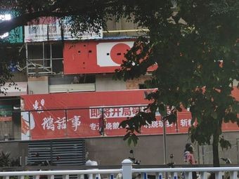 鹅话事(柳沙新天地店)
