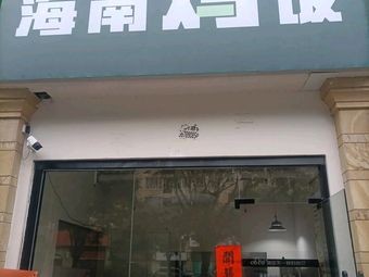 Jinji Hainan Chicken Rice (Shengtian Qingshanjun Branch)
