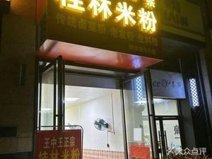 Wangzhongwang Guilin Rice Noodles