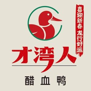 才湾人醋血鸭·下饭菜(柳沙店)