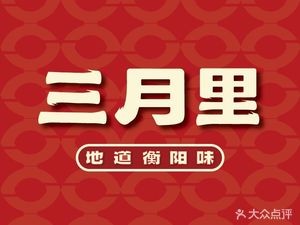 三月里口味馆(柳沙店)