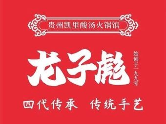 Long Zigiao Guizhou Sour Soup Beef Hot Pot (Liusha Branch)