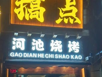 Gao Dian Hechi Barbecue