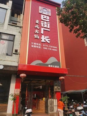 Bajie Changzhang Chongqing Hot Pot (Hengzhou Branch)