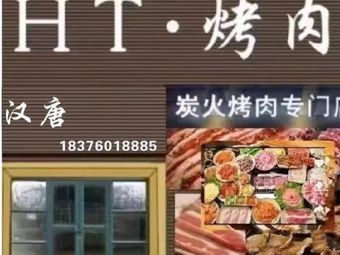 HT烤肉(来源·丽景花园店)