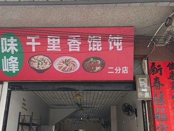Qianli Xiang Wonton Shop
