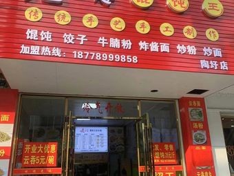 Old Shanghai Wonton King (Chaoyang Street Branch)
