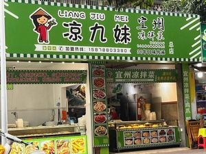 Liang Jiamei Yizhou Cold Dishes (Head Store)