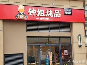 Zhong Jie Stew (Zhengheng Plaza Branch)