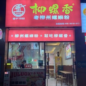 Liuluo Xiang Old Liuzhou Snail Noodles (Zhengheng Branch)