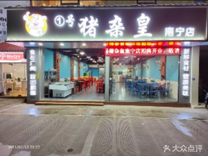 No. 1 Pig Offal King (Nanning Store)
