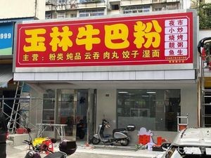 Yulin Nibafen (Mingxiu West Road Store)