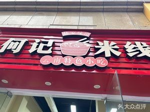 Heji Yi Family Rice Noodles