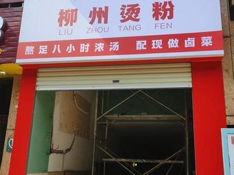 Da Xiong Ge Liuzhou Tang Fen (Zhengheng Branch)