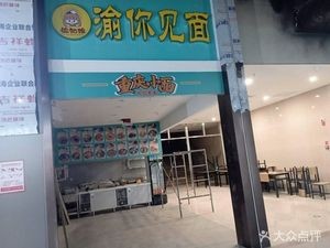 Yu Girl · Chongqing Noodles · Self-Service Hot Pot (Xida Yongli Metro Commercial Street Branch)