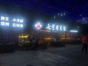 Qili Xiang Food & BBQ & Fish Sashimi & Shrimp Sashimi (Mingxiu Branch)