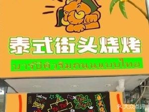 Tai Tai Thai Street Barbecue (Shenyang Road Store)