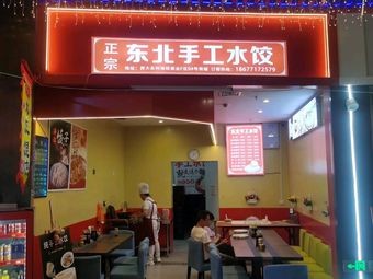 Northeast Handmade Dumplings (Yongli Metro Store)