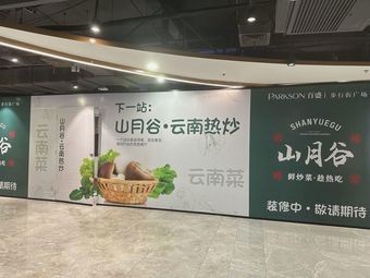Shanyue Valley · Yunnan Rural Cuisine (Baisheng Pedestrian Street Plaza Branch)
