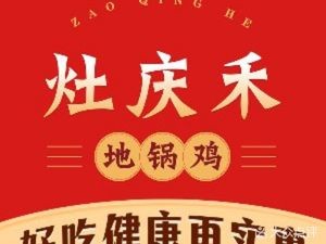 灶庆禾地锅鸡(西南商都店)