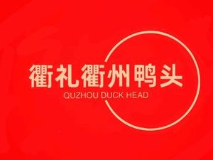 Quzhou Duck Head (Renmin Commercial Building Branch)