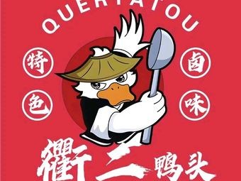 Qu Er · Quzhou Duck Heads (Chaoyang Branch)