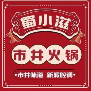 Shu Xiaozhi · Street-style Hot Pot (San Jie Liang Xiang Branch)